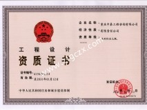 重慶中泰工程咨詢有限公司設計資質
